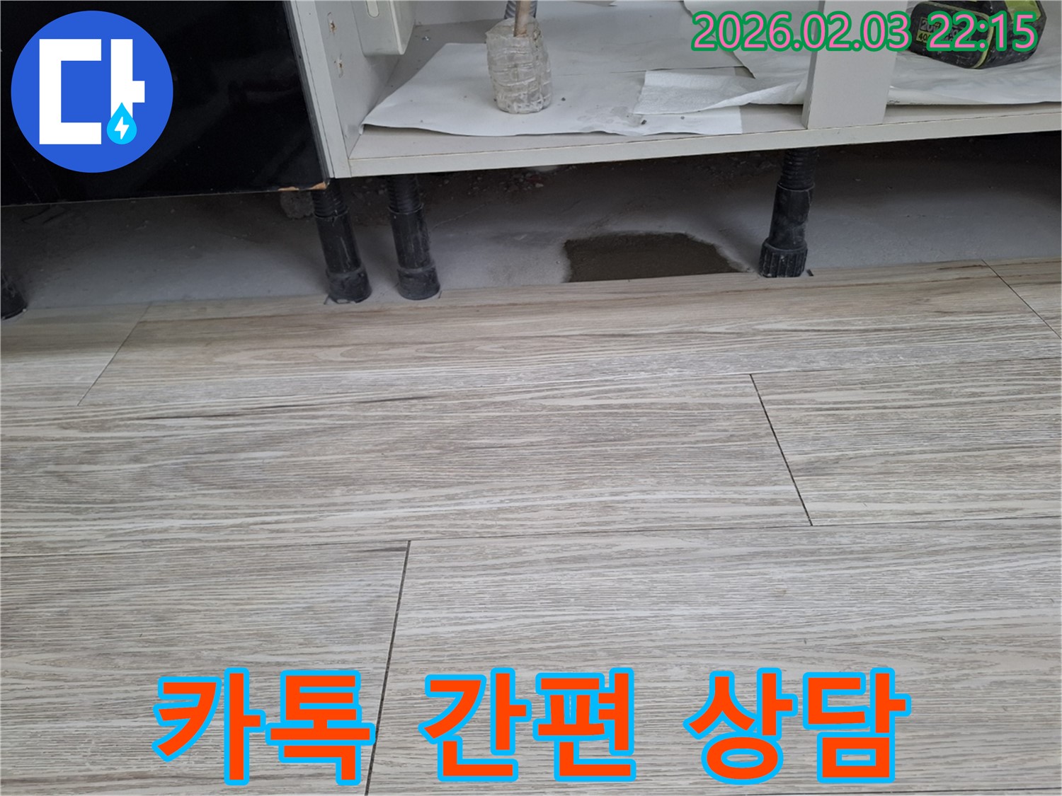 싱크대 누수 - 누수 부위 촬영 후 카카오톡 간편 상담. 누수탐지 전문가가 친절하게 상담해 드립니다.