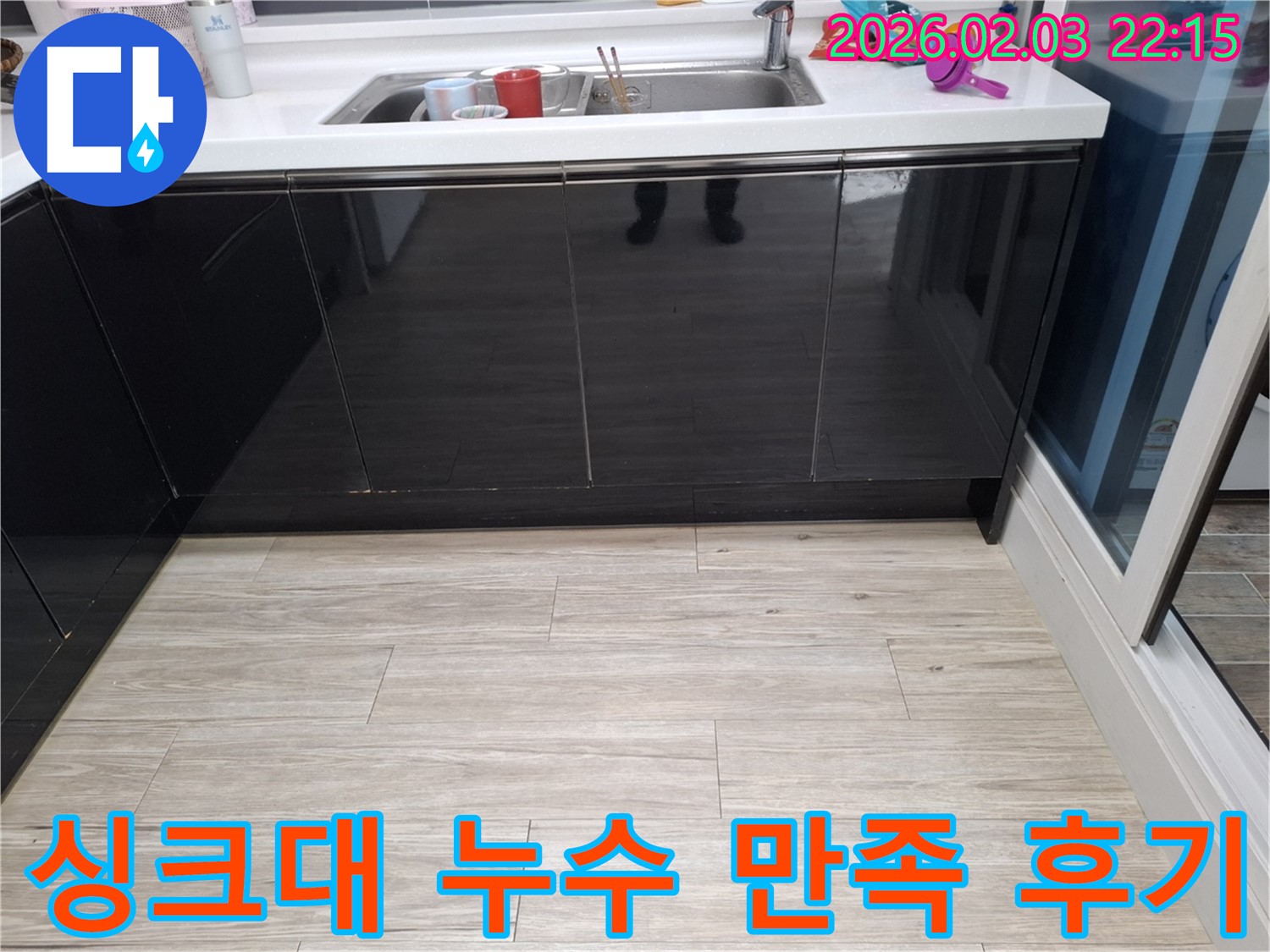 싱크대 누수 만족 후기 - 화성 반송동 누수탐지 전문 - 고객 만족 100% 후기