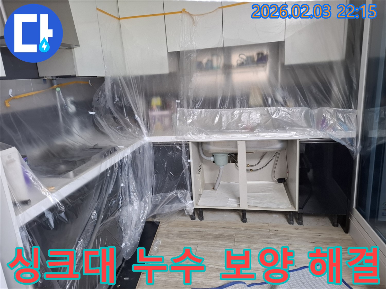 싱크대 누수 - 보양 작업 후 숙련된 기술과 꼼꼼한 시공으로 누수 문제를 완벽하게 해결합니다.