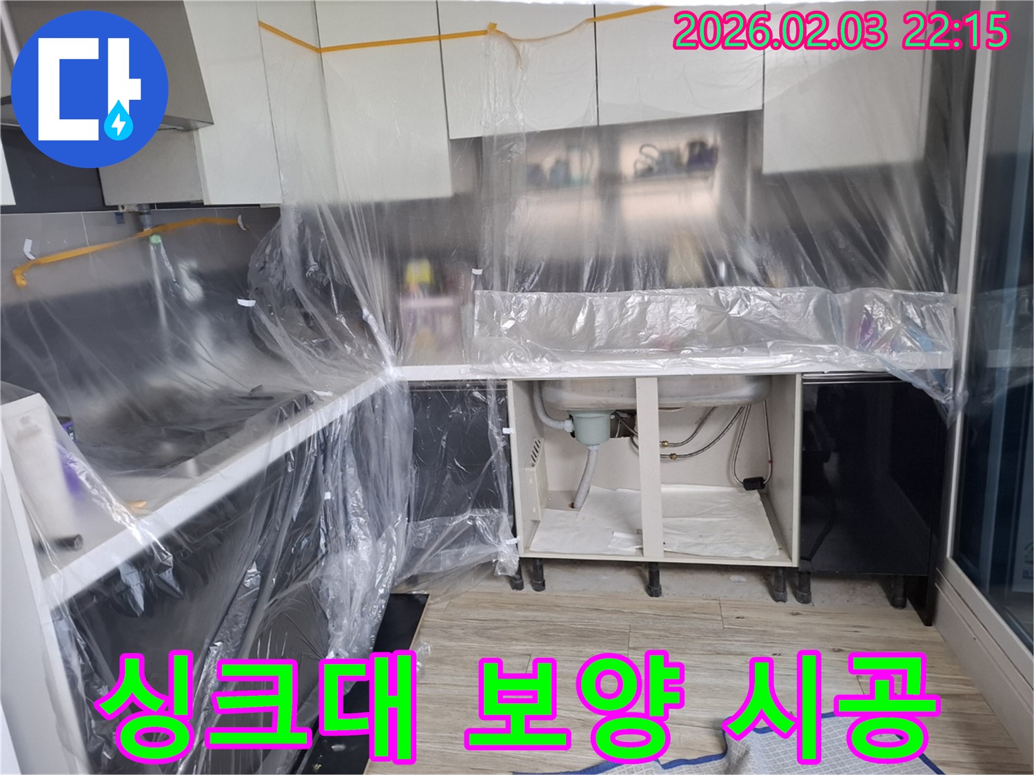 싱크대 누수 - 보양 작업부터 완벽 시공까지 누수 걱정 없이!