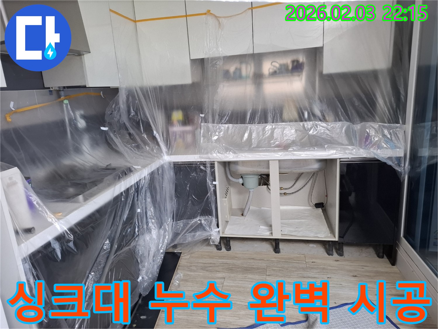 싱크대 누수 해결 - 꼼꼼한 시공과 철저한 점검으로 누수 문제를 완벽하게 해결합니다.