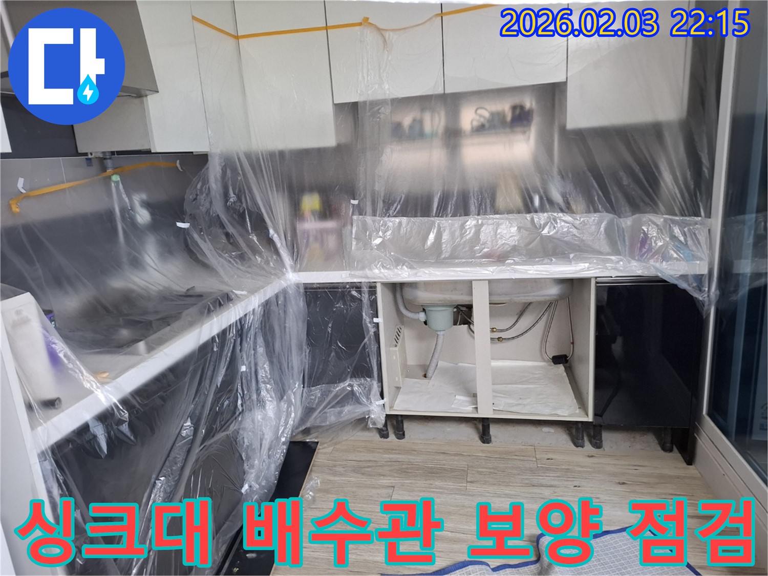 싱크대 배수관 누수 - 보양 작업 후 배수관 상태를 꼼꼼하게 점검하는 과정