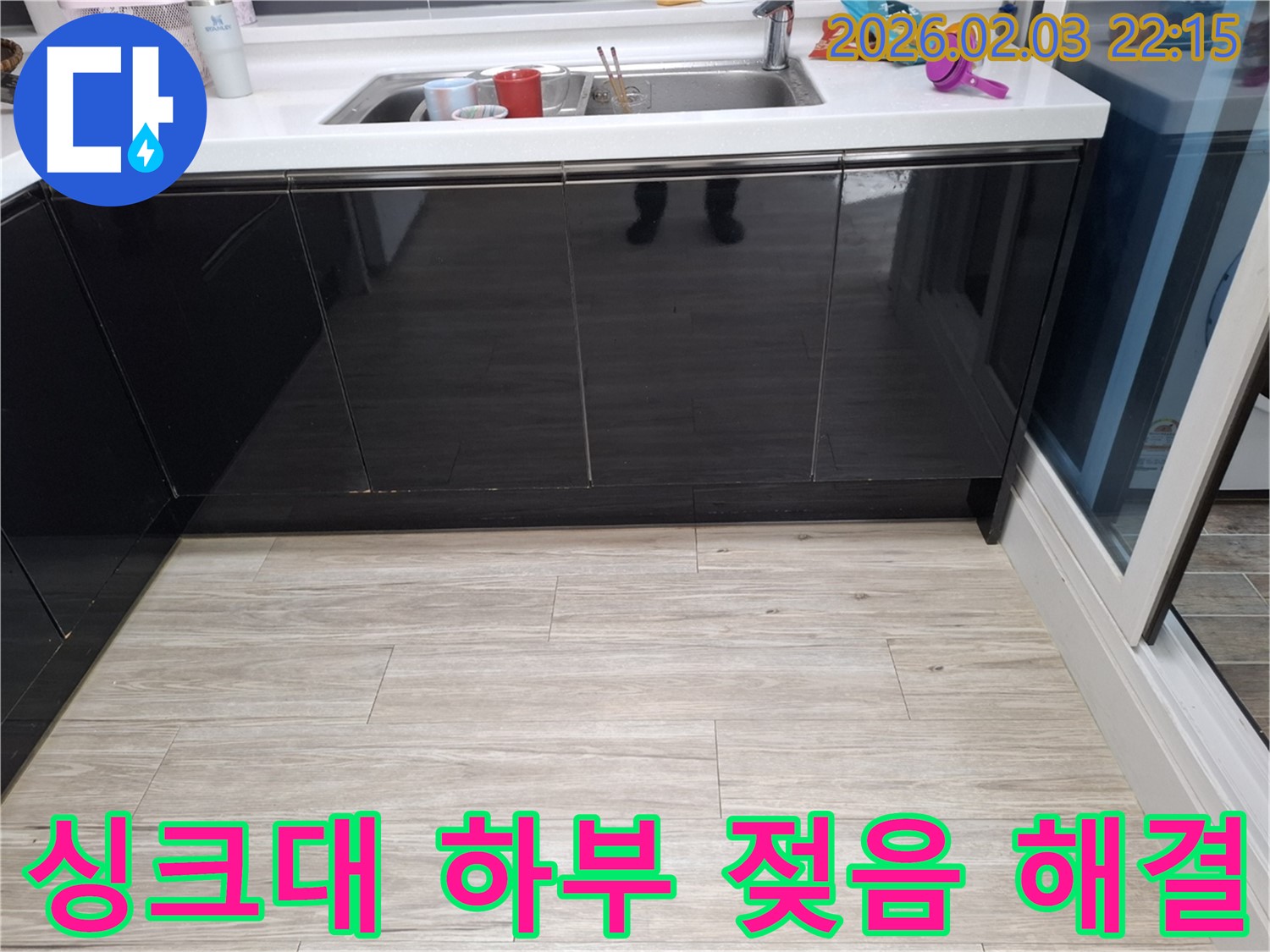 싱크대 하부 젖음 해결 - 동탄 지산동 누수탐지 - 습기 제거 및 누수 원인 해결