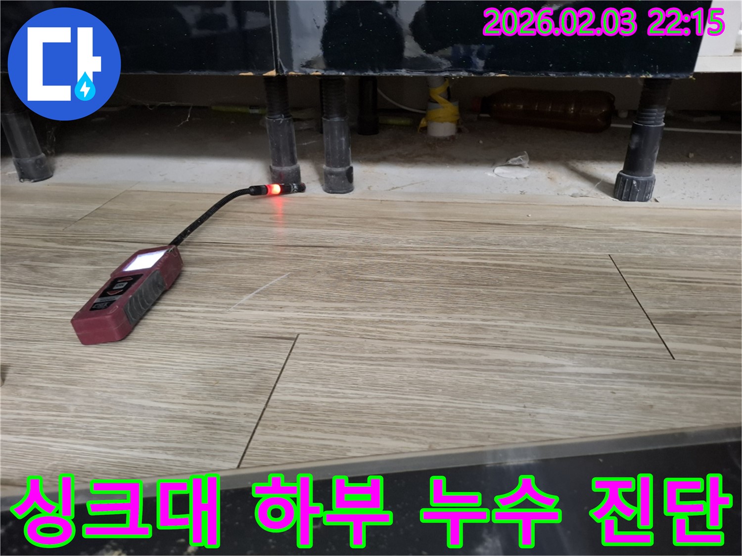 싱크대 하부에서 누수 탐지 장비로 누수를 진단하는 모습 - 좁은 공간도 문제없이 꼼꼼하게 진단합니다.