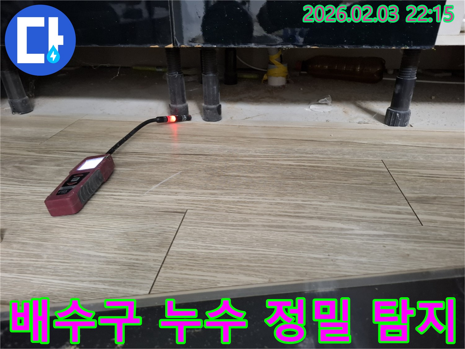 싱크대 하부에서 누수 탐지 장비로 배수구 누수를 탐지하는 모습 - 숨겨진 누수까지 찾아냅니다.