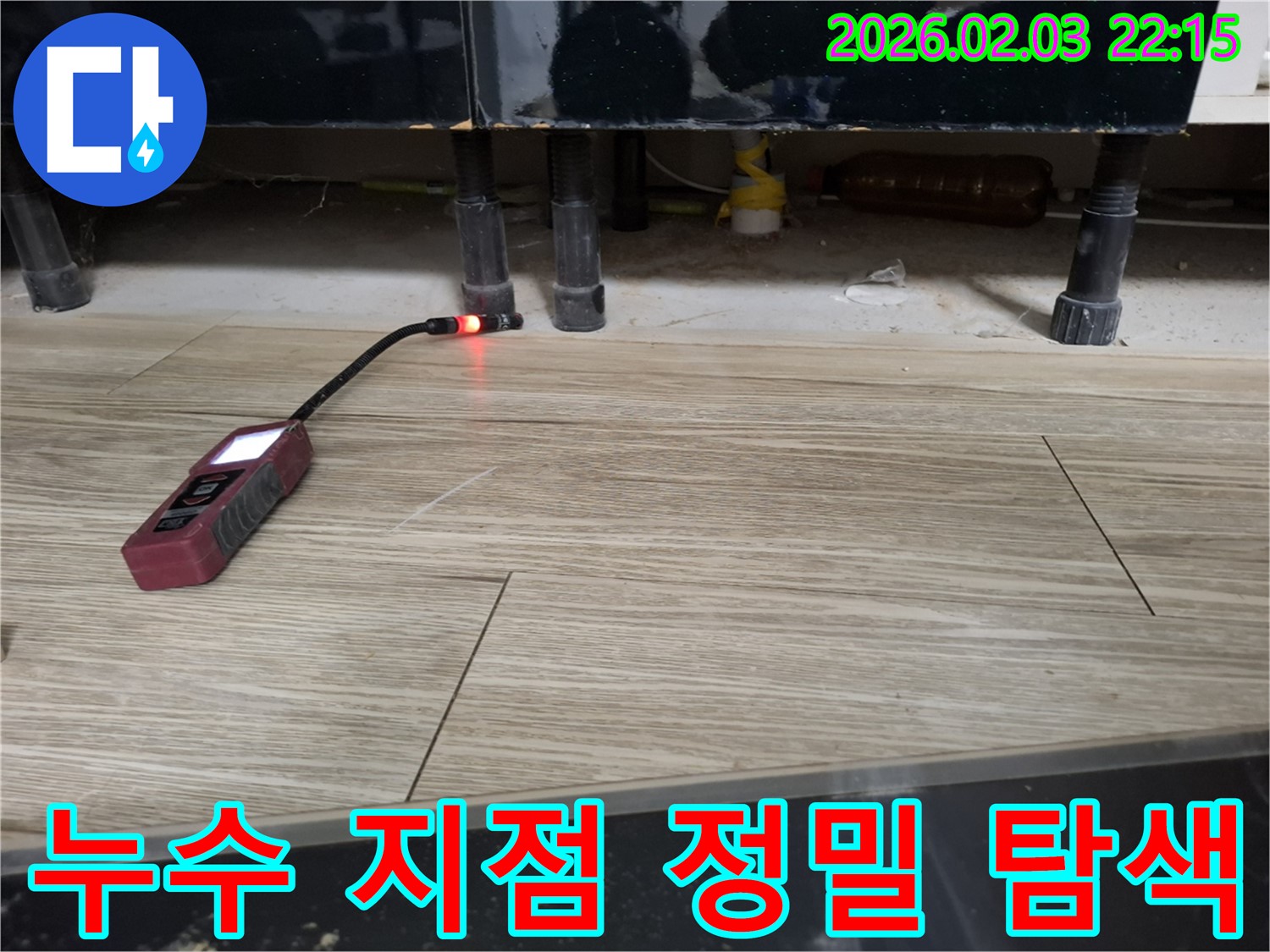 싱크대 하부장에서 누수 탐지 장비로 누수 위치를 탐색하는 모습 - 숨겨진 누수도 놓치지 않습니다.