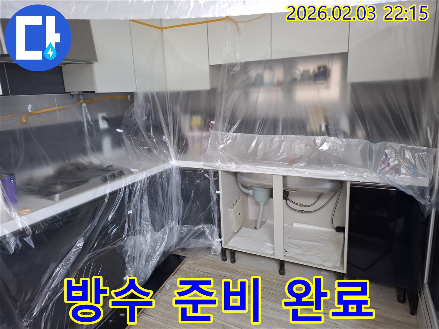 씽크대 누수 방수 준비 완료 - 꼼꼼한 보양 작업으로 주변을 보호하고 방수 작업을 위한 모든 준비를 마쳤습니다 - 이제 완벽하게 누수를 막을 차례!