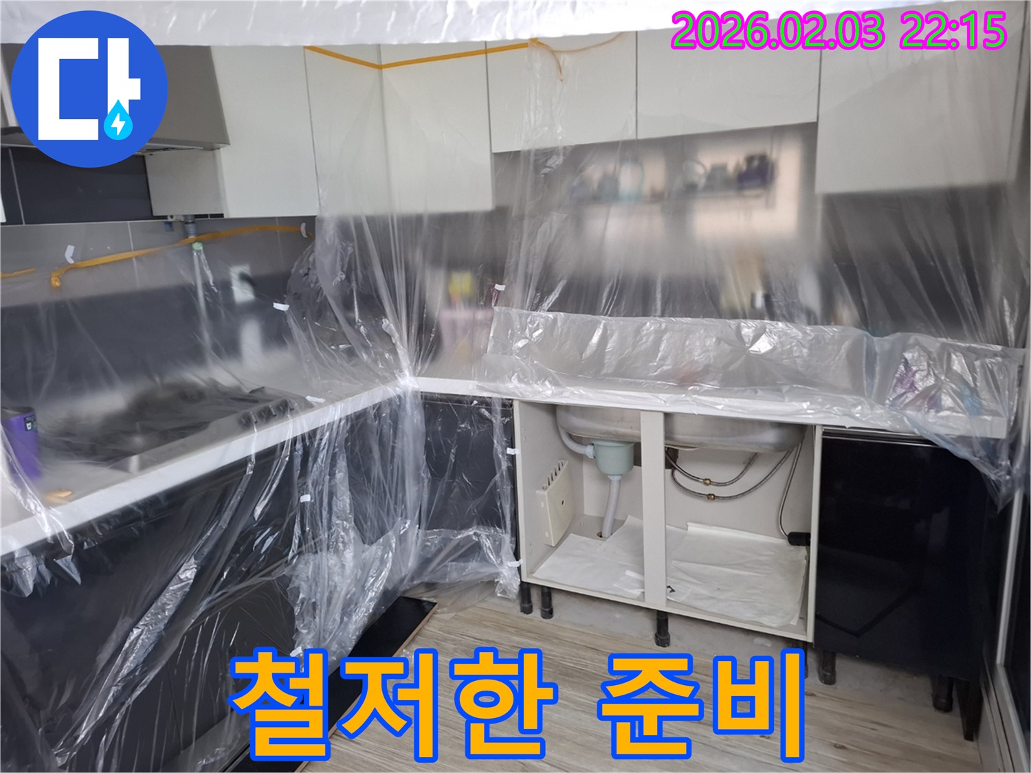 씽크대 누수 방수 준비 완료 - 꼼꼼한 보양 작업으로 주변을 보호하고 방수 작업을 위한 모든 준비를 마쳤습니다 - 이제 완벽하게 누수를 막을 차례입니다.