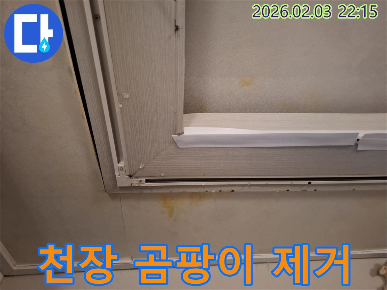 윗집 누수로 인한 천장 곰팡이 - 깨끗하게 제거하고 누수까지 완벽 해결!