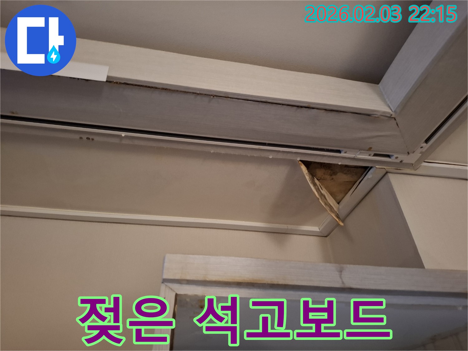 젖은 석고보드 - 곰팡이 발생 위험 증가