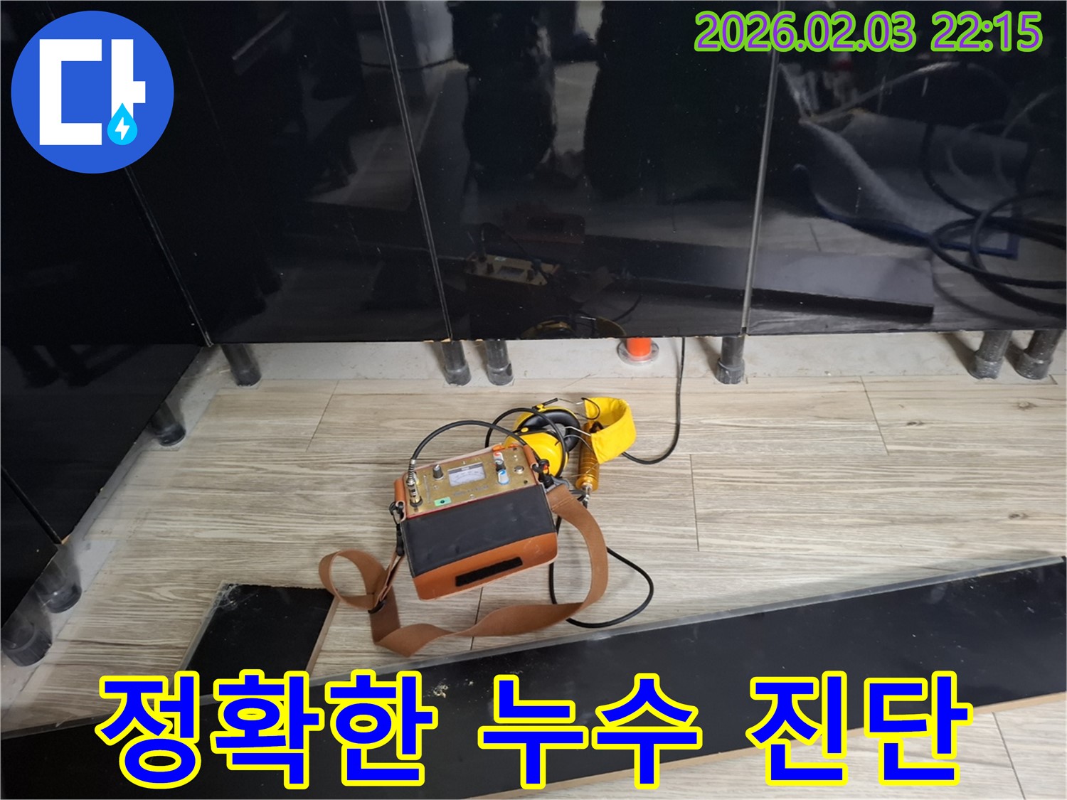 지산1길 누수 현장에서 사용된 최첨단 누수 탐지 장비 - 정확한 진단으로 누수 해결