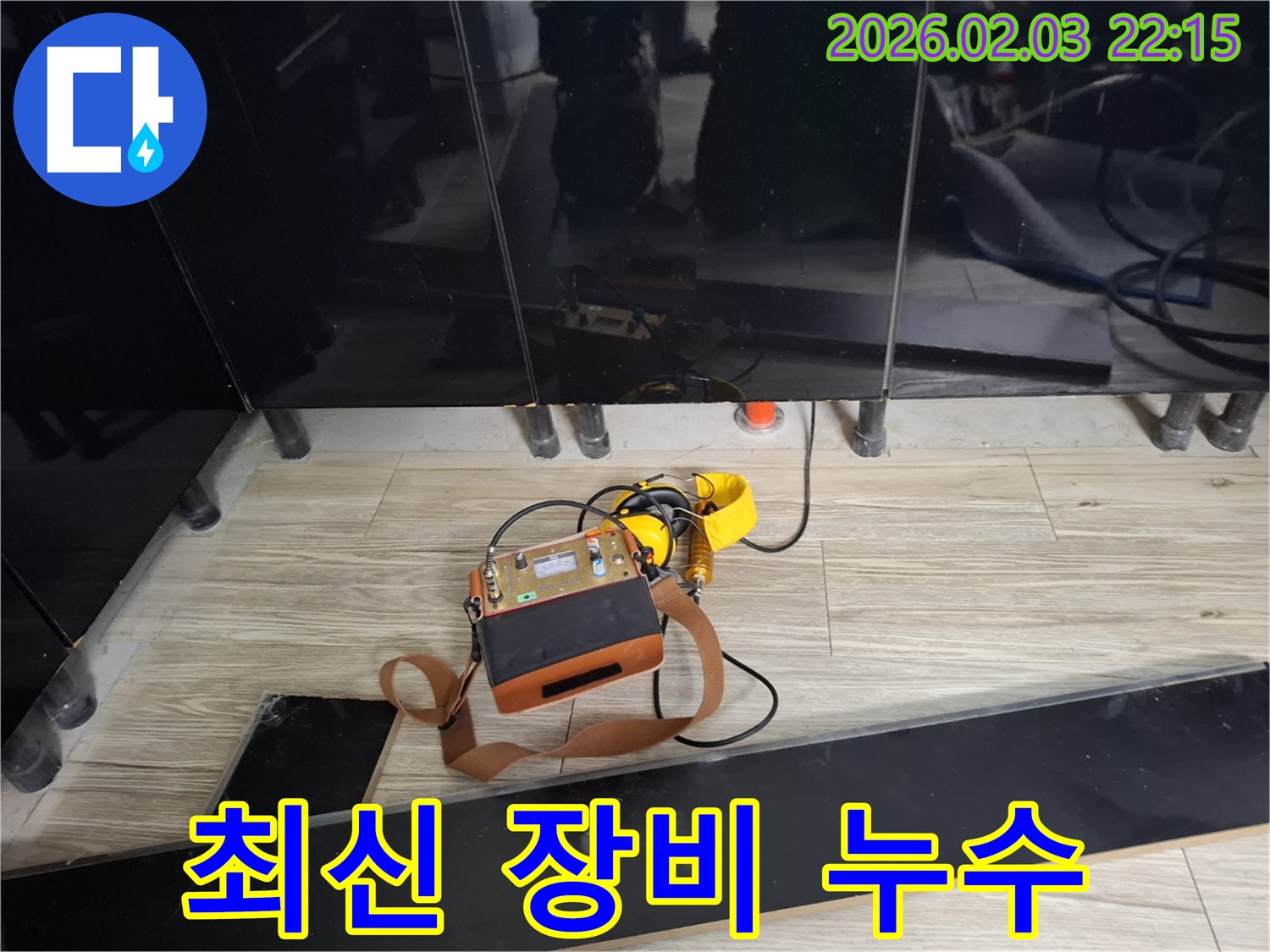 지산동 싱크대 누수 현장에서 최신 누수 탐지 장비를 사용하는 모습 - 빠르고 정확한 누수 해결