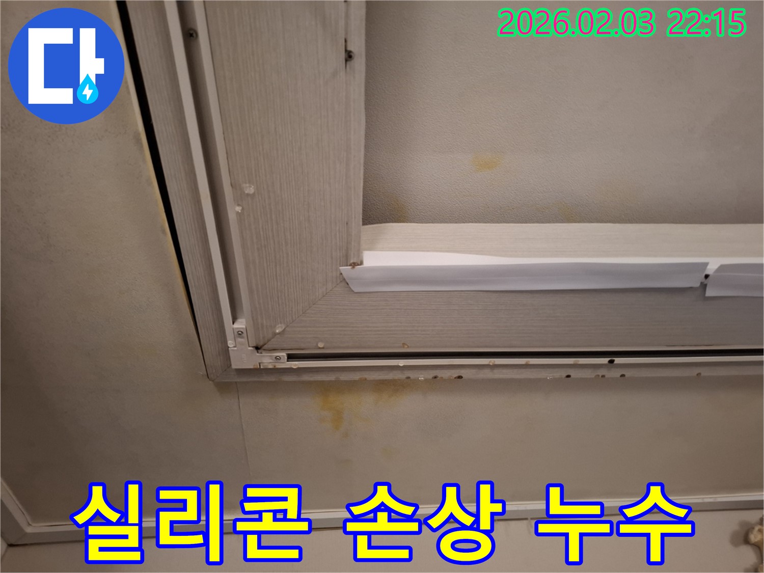 창문 실리콘 손상으로 인한 천장 석고보드 젖음 - 꼼꼼한 실리콘 보수로 해결!