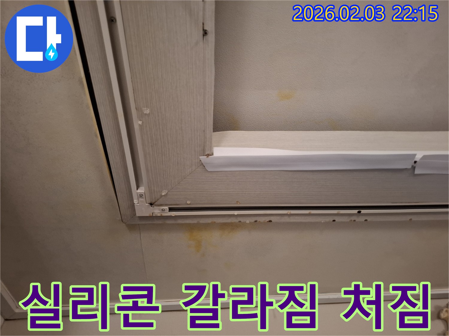 창문 틈새 실리콘 갈라짐으로 인한 천장 석고보드 처짐 - 실리콘 재시공과 석고보드 교체로 해결!