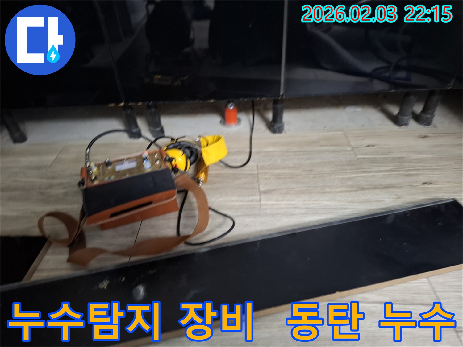 최첨단 누수탐지 장비 - 정확한 누수 위치 파악을 위한 필수 도구입니다.