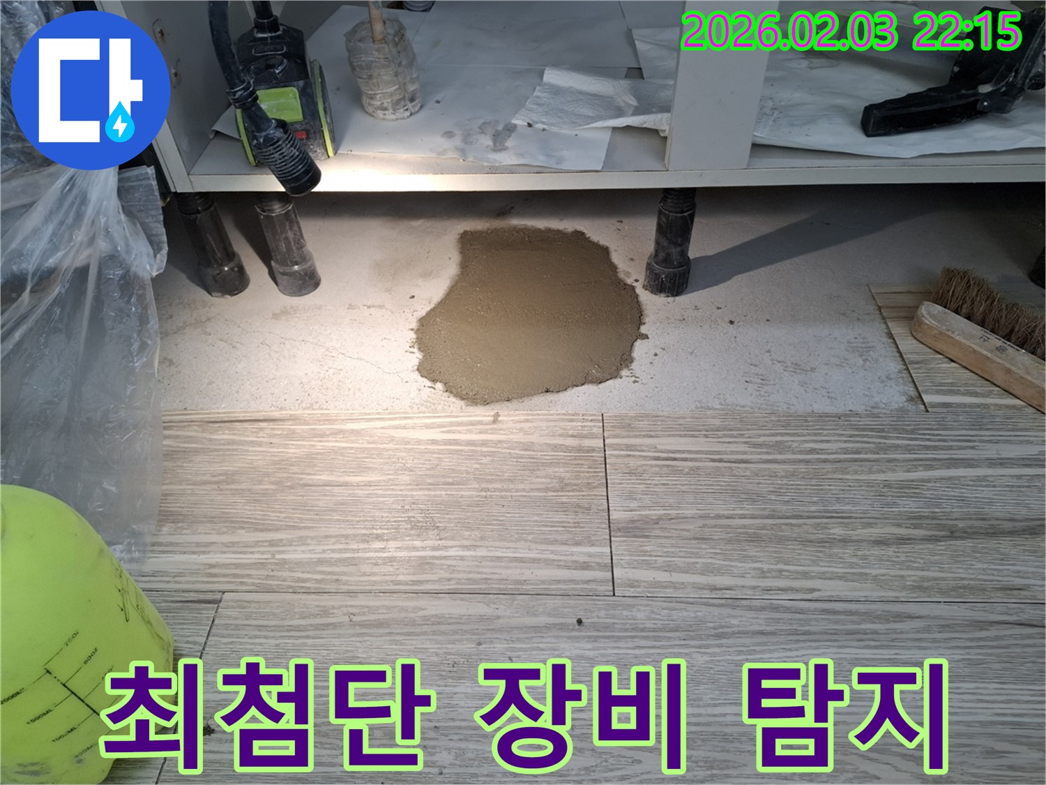 최첨단 장비 탐지 - 최첨단 장비로 숨겨진 누수까지 정확하게 탐지