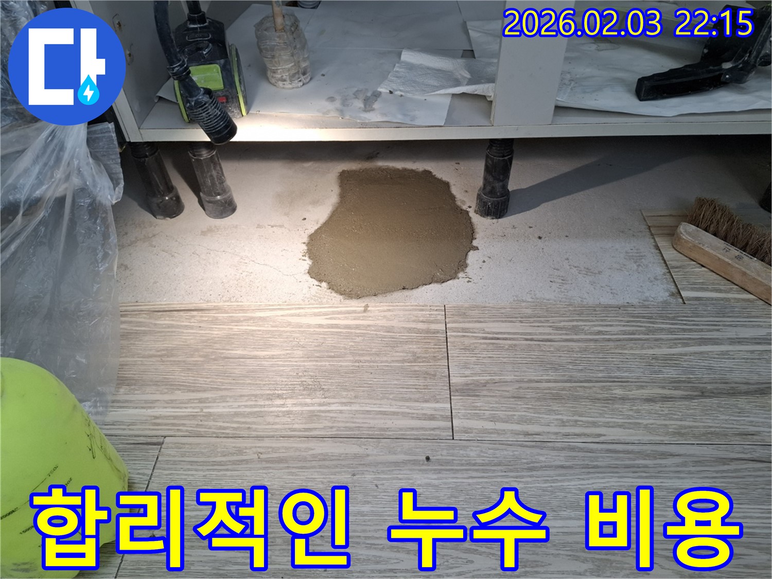 합리적인 누수 비용 - 투명하고 정직한 견적 제공