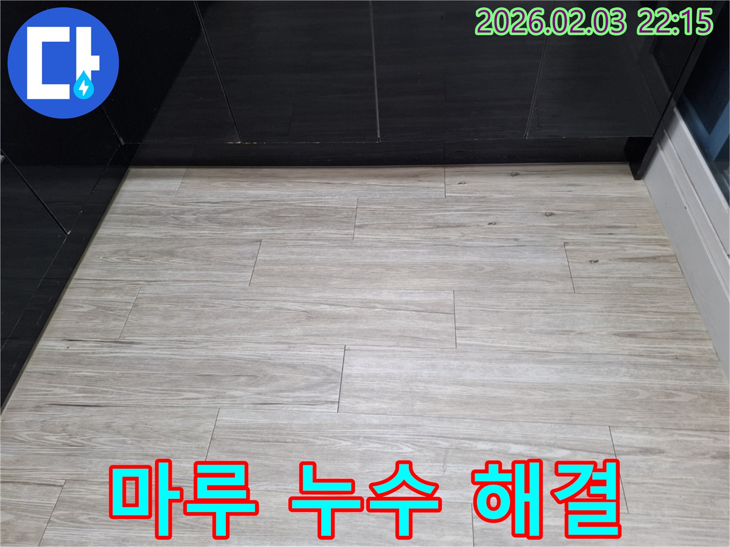 화성 누수 전문가의 지산1길 마루 누수 완벽 해결 - 전문적인 기술과 장비를 사용하여 마루 누수를 완벽하게 해결하는 과정을 보여줍니다.