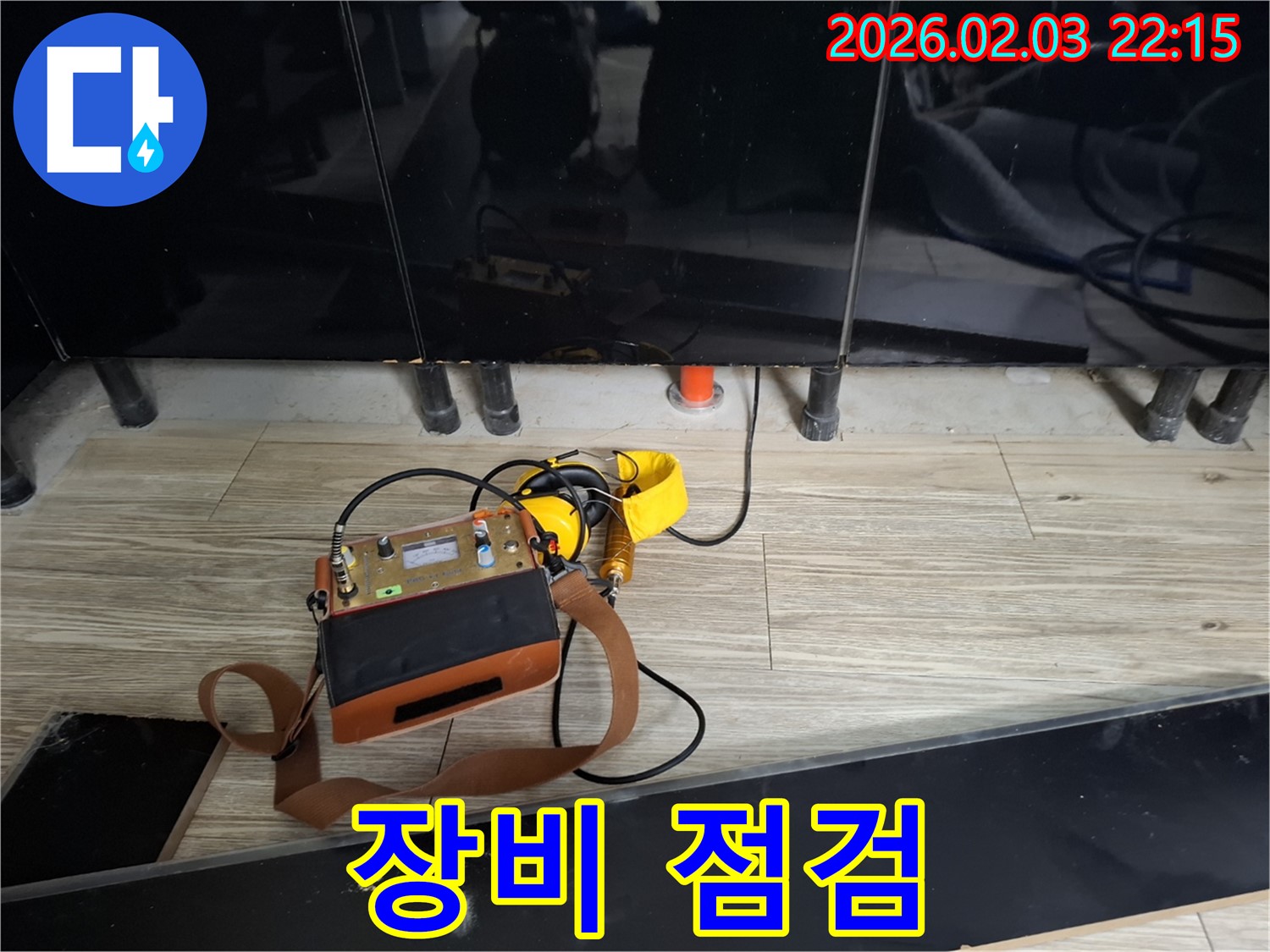 화성 동탄 지산동 누수 - 꼼꼼한 장비 점검으로 정확한 누수 탐지 준비 - 최고의 서비스를 위한 첫걸음