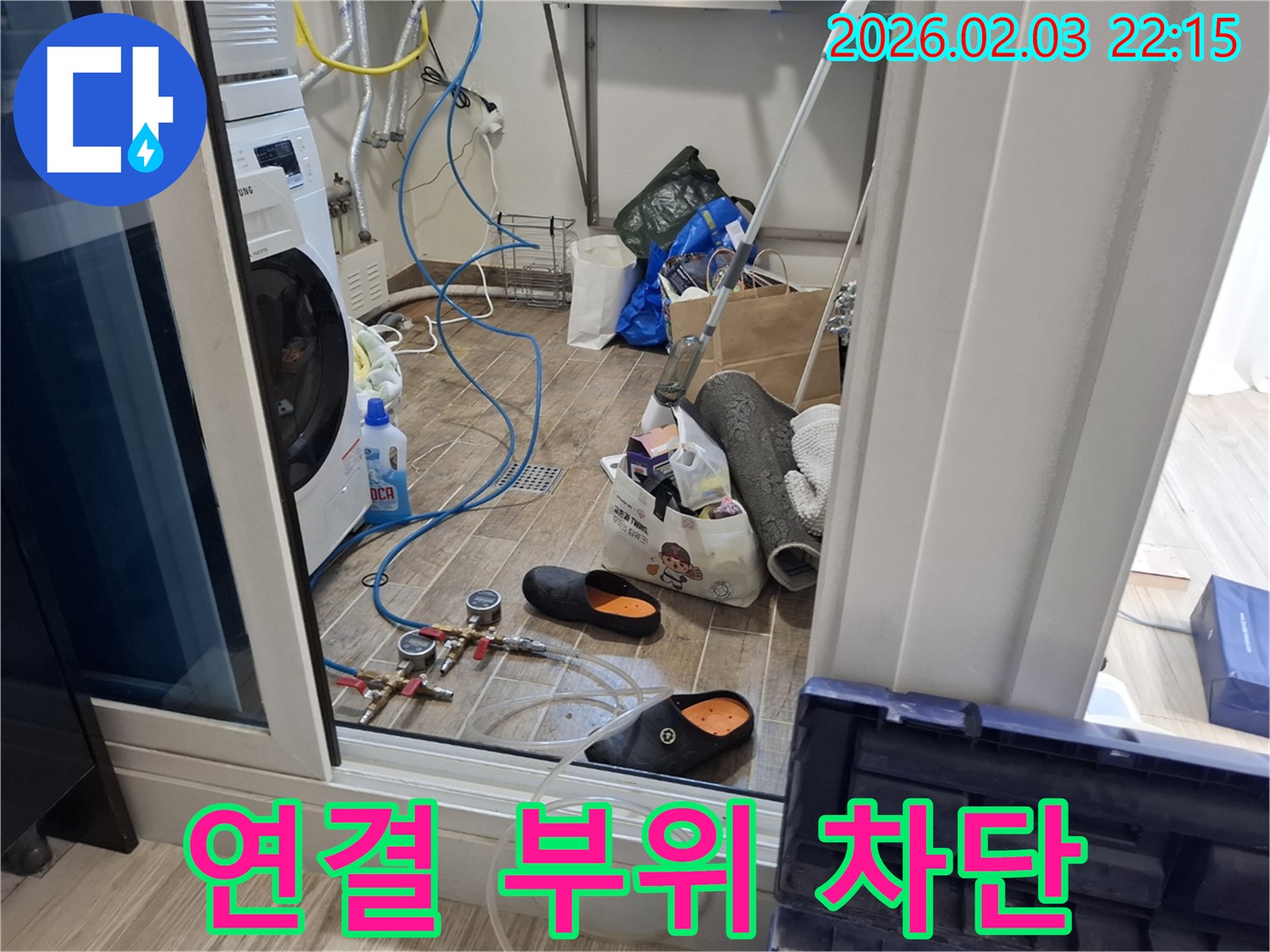 화성 동탄 지산동 누수 - 세탁기 연결 부위 누수 완벽하게 차단