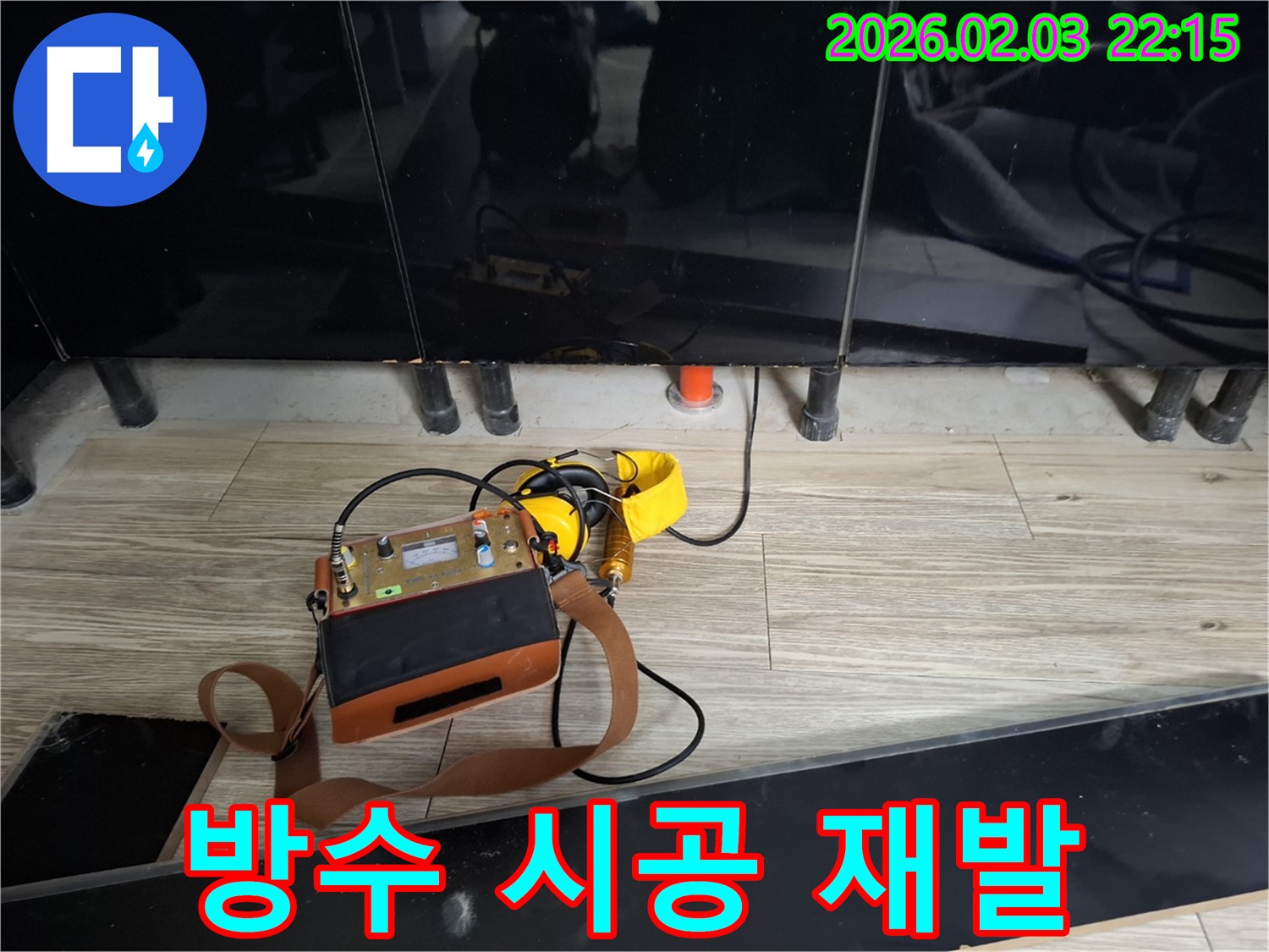 화성 동탄 지산동 누수 - 청음 탐지 후 완벽한 방수 시공으로 재발 방지 - 꼼꼼한 시공으로 누수 걱정 끝