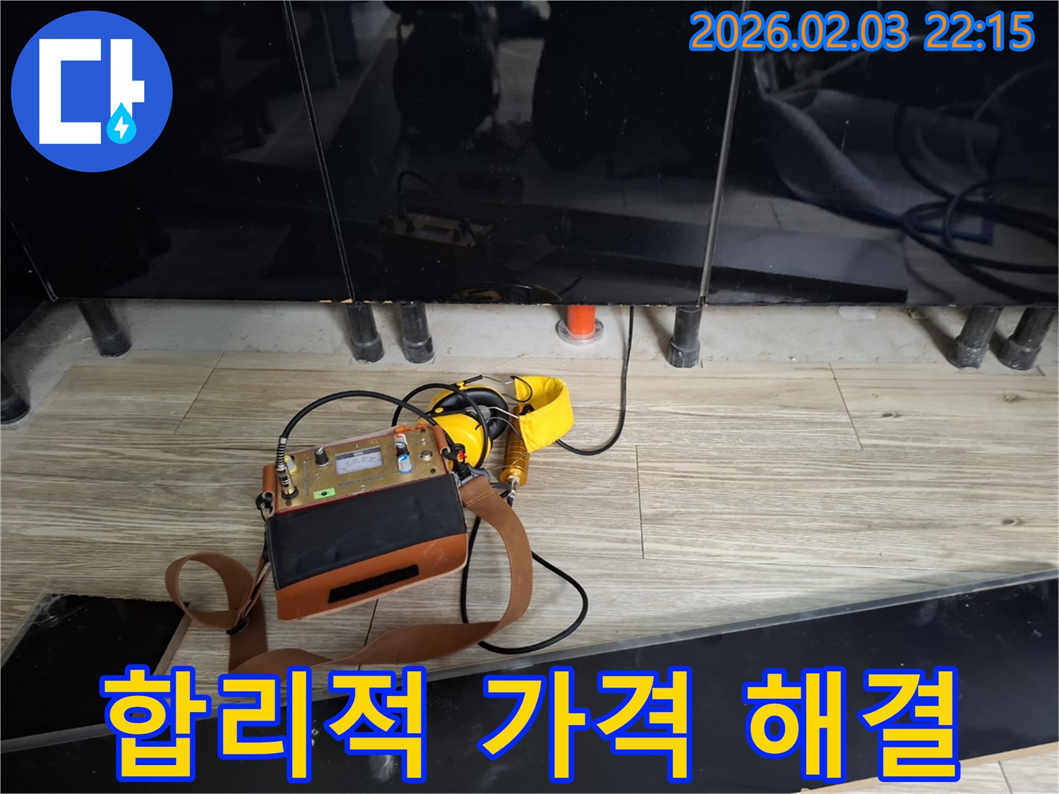 화성 동탄 지산동 누수 - 합리적인 가격으로 누수 해결 - 청음 탐지로 정확하게 진단하고 합리적인 견적 제공