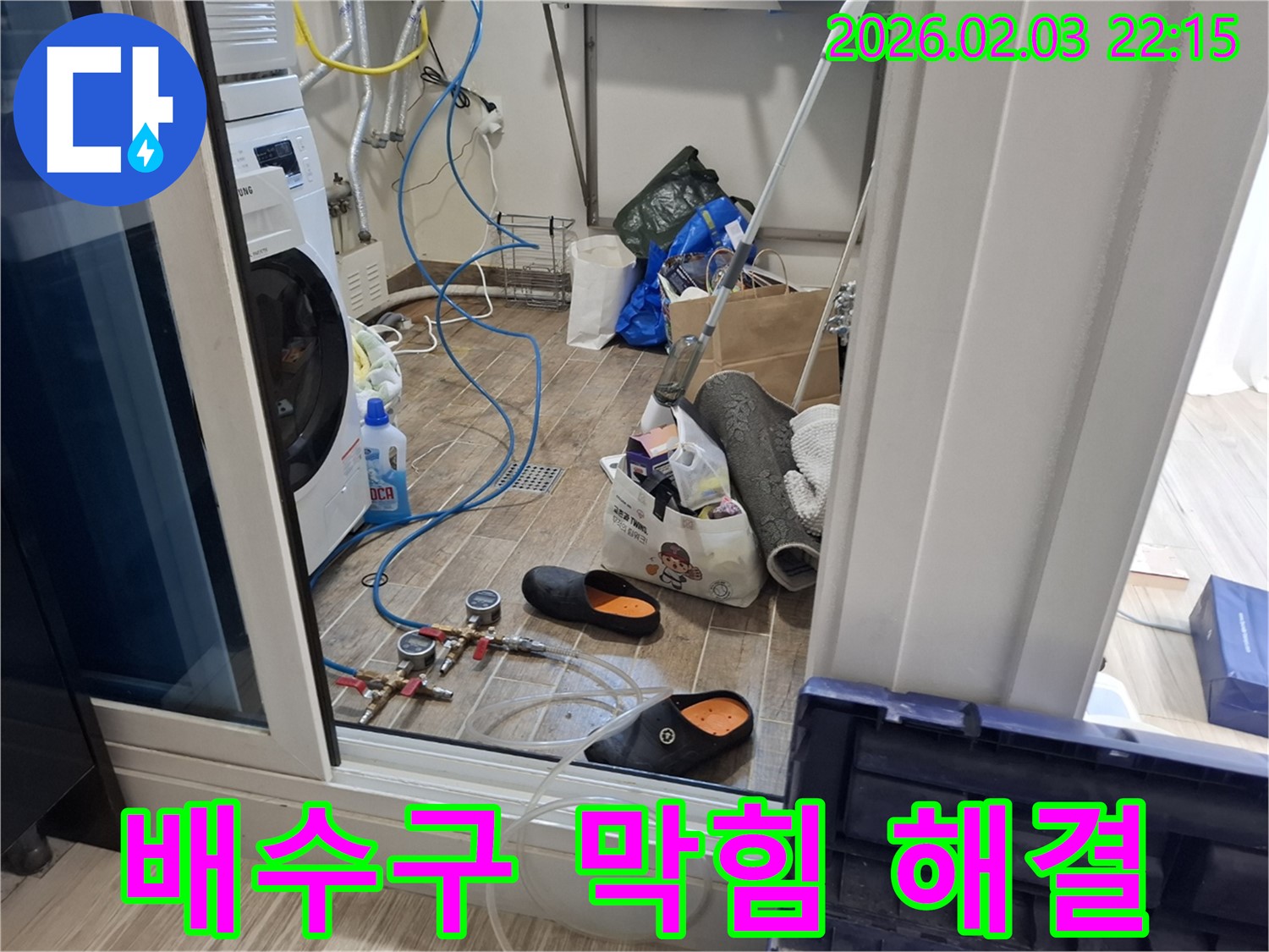 화성 지산동 누수 - 세탁실 배수구 막힘과 누수를 한 번에 해결