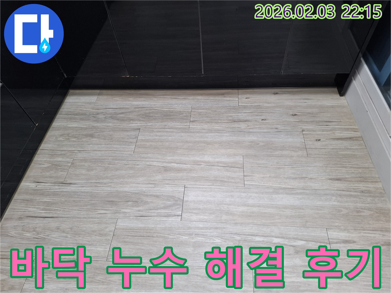 화성 지산동 바닥 누수 완벽 해결 후기 - 전문 기술과 장비를 사용하여 누수를 완벽하게 해결하고 고객 만족을 이끌어내는 과정을 보여줍니다.