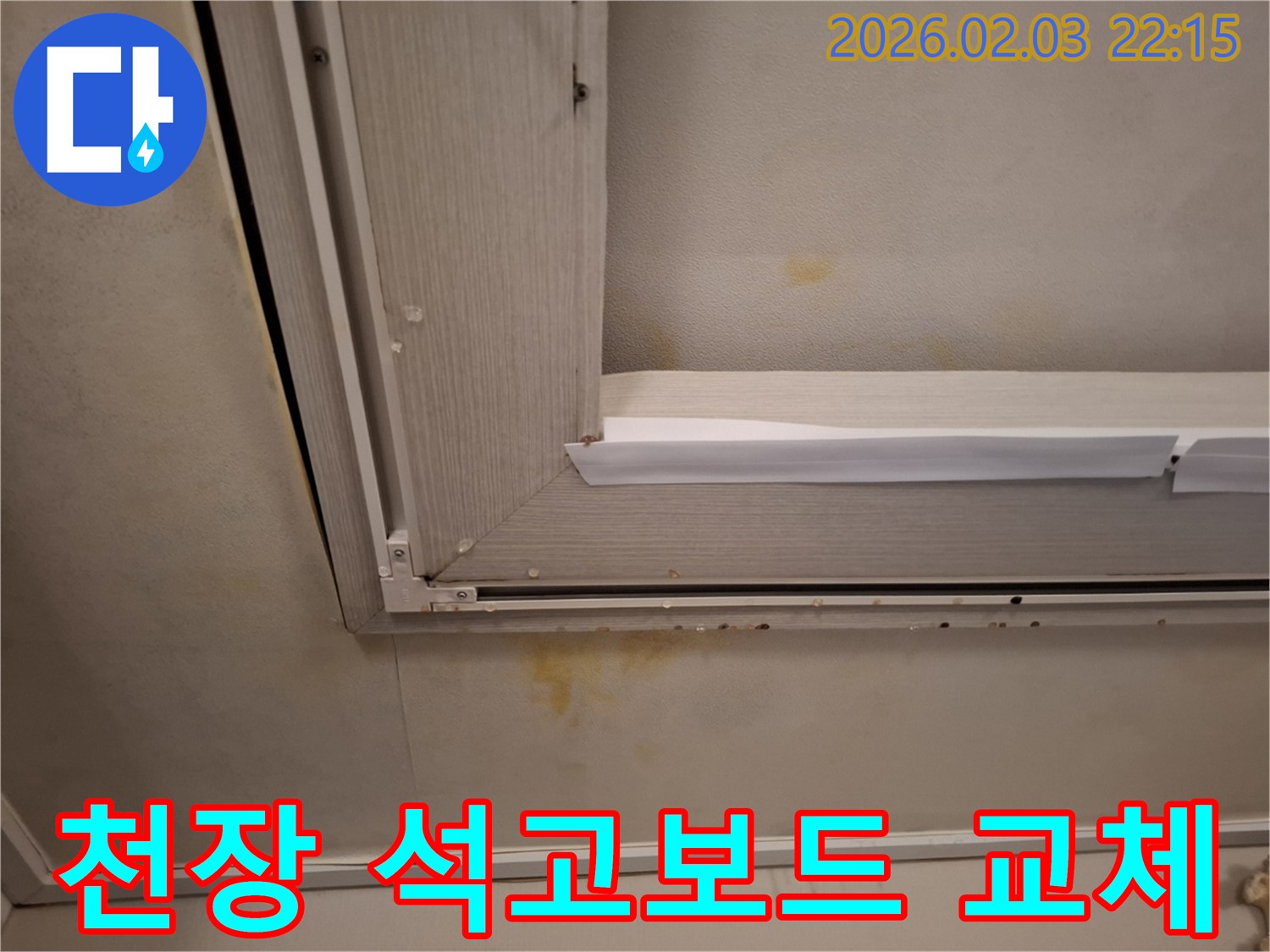 화장실 누수로 인한 천장 석고보드 교체 및 누수 방지 - 꼼꼼한 시공으로 완벽하게 해결!