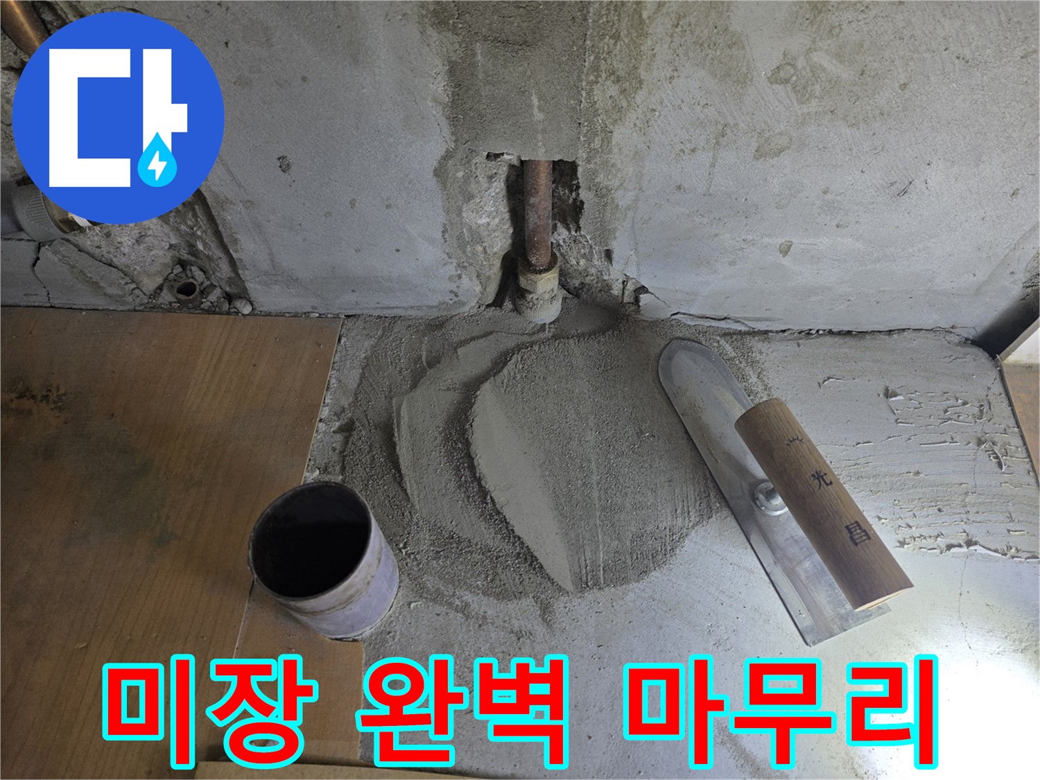 누수 공사 후 미장 마감 - 완벽한 마무리로 고객 만족