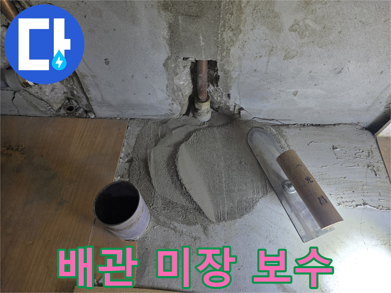 누수 배관 주변 미장 보수 - 꼼꼼한 시공으로 누수 재발 방지