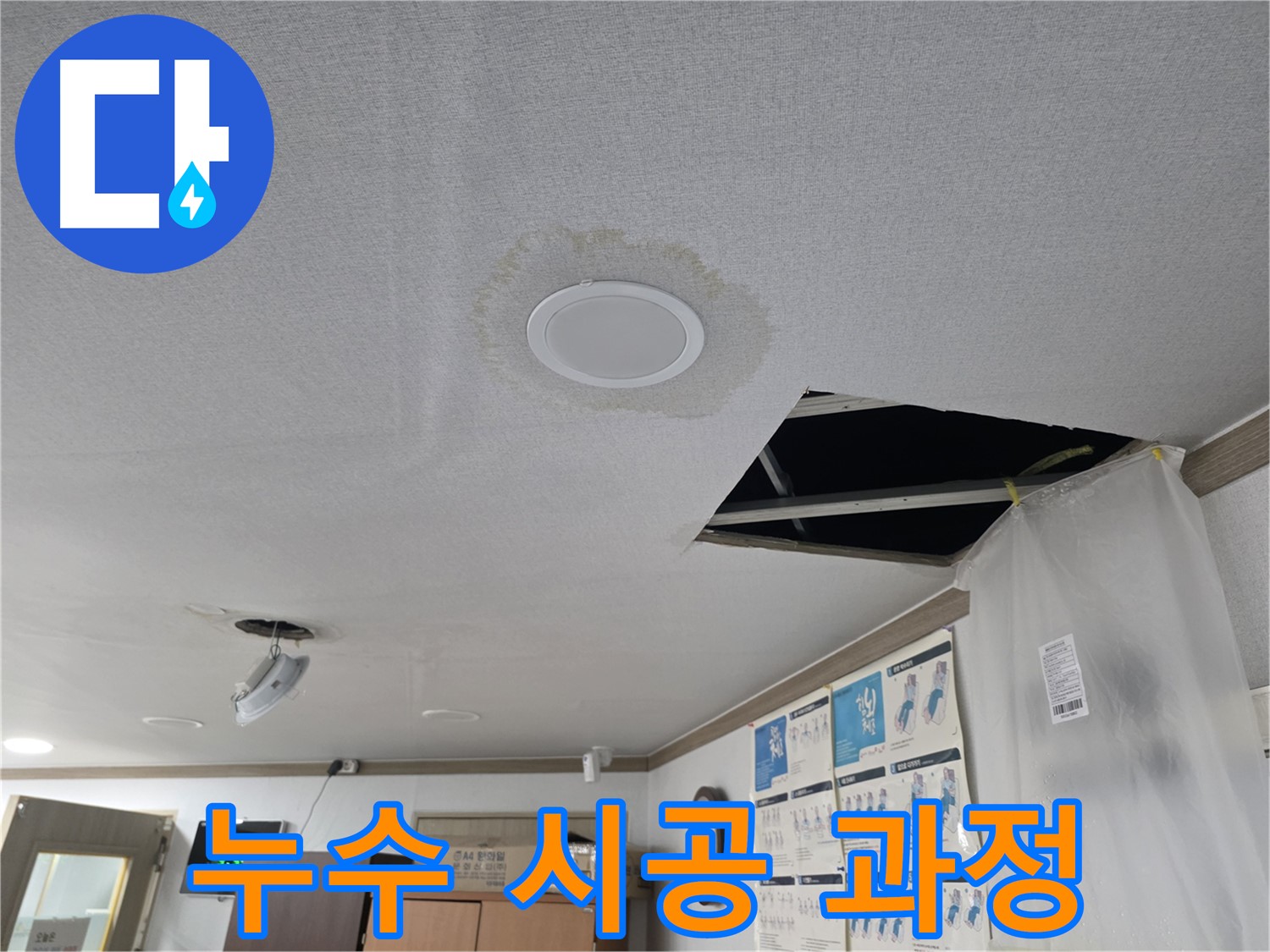 누수 시공 과정 - 꼼꼼 작업 - 최고 품질