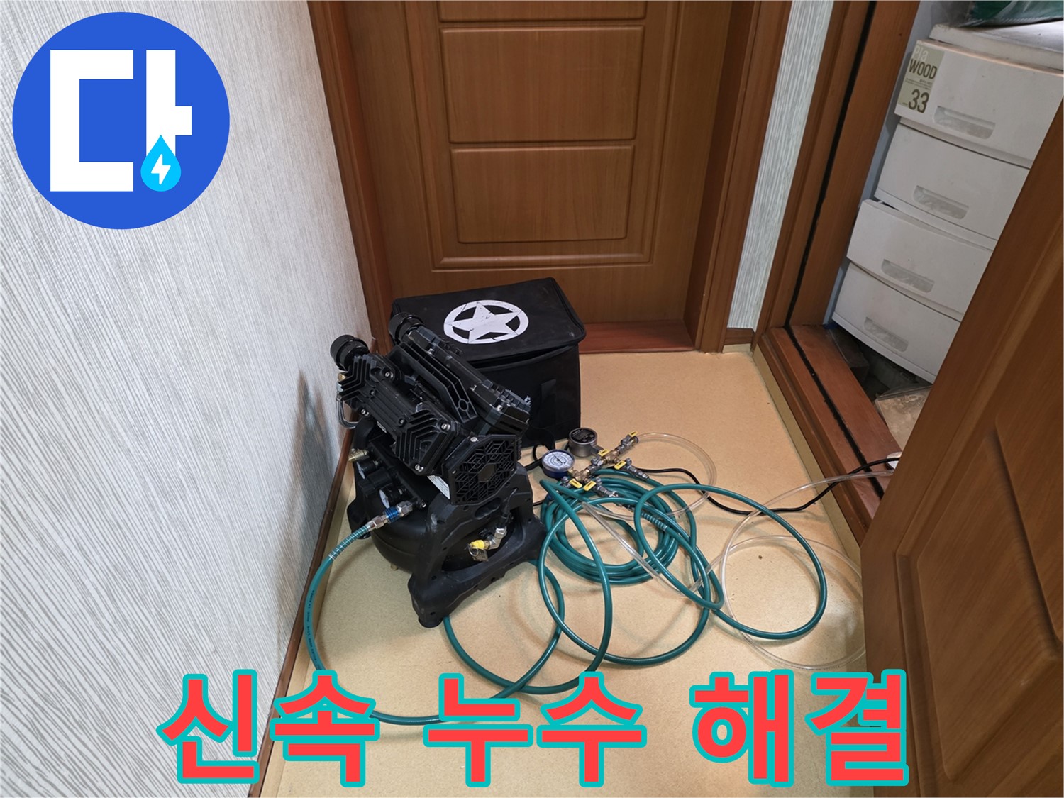 목동 누수 - 신속한 누수 해결 서비스 제공