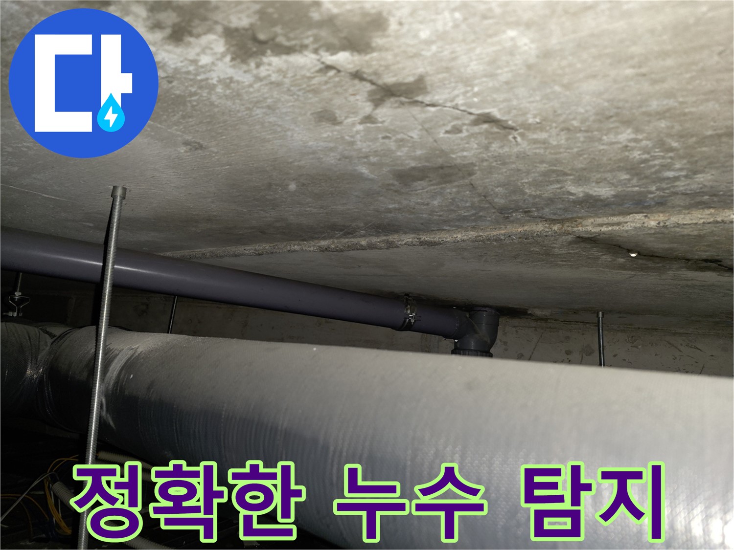 신정1동 587-10 누수 - 천장 배관 누수 긴급 해결 및 원인 진단