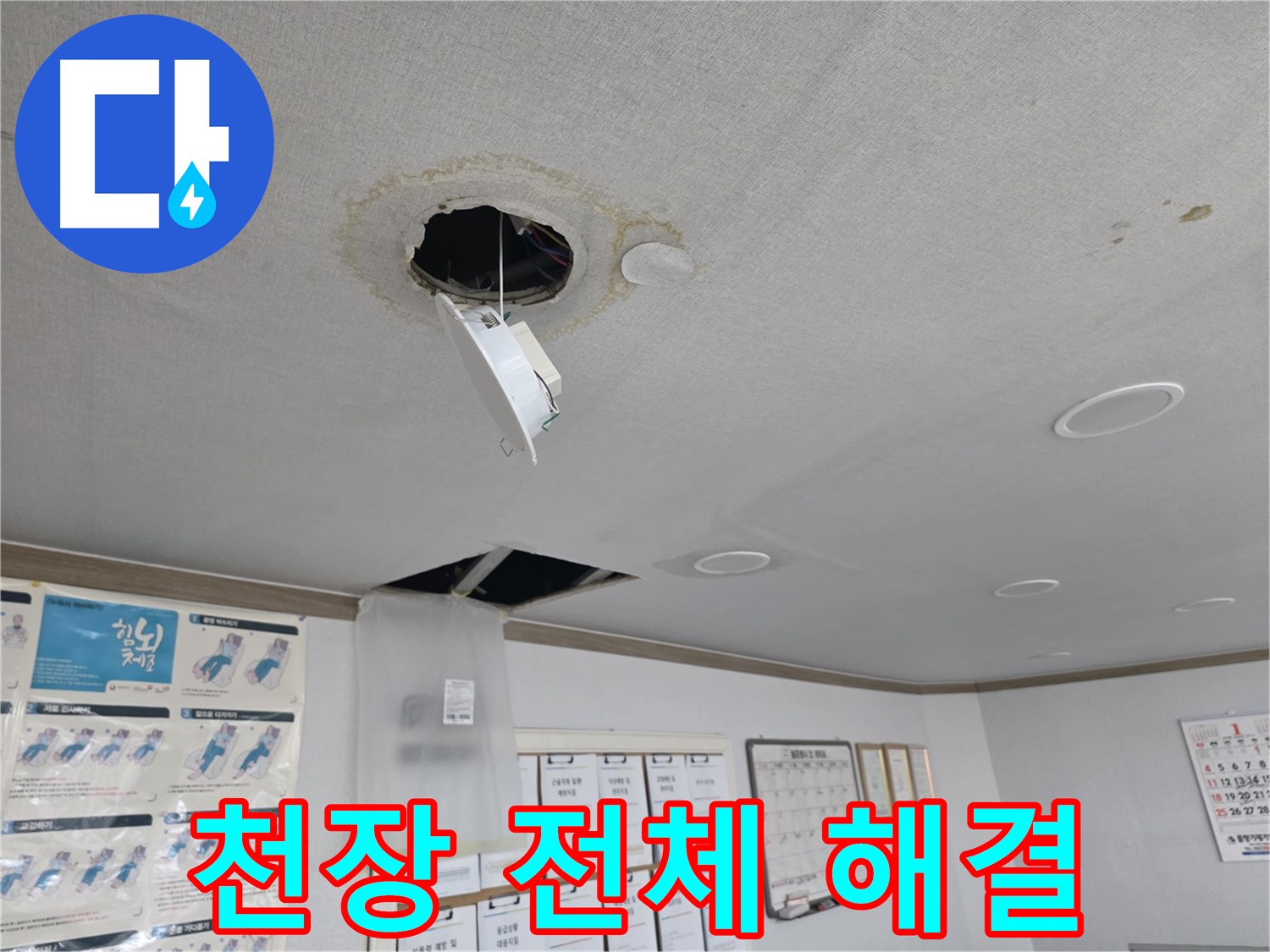 목동2가 건물 천장 전체 누수 문제 꼼꼼하게 해결 - 건물 천장 전체 누수 문제 완벽 해결