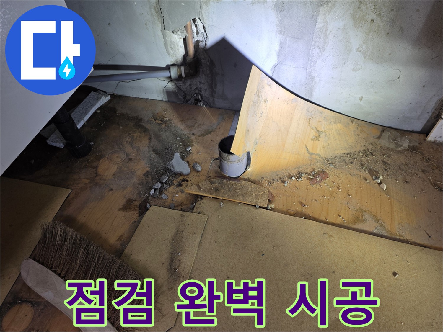 벽 배관 누수 점검 - 완벽 시공 - 신정동 누수