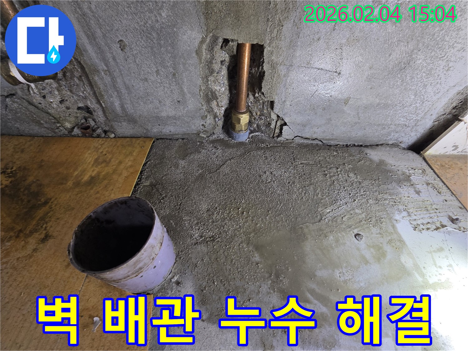 벽 배관 누수 해결 - 양천구 다세대주택 누수, 신정동 누수 해결 전문 업체의 꼼꼼 시공