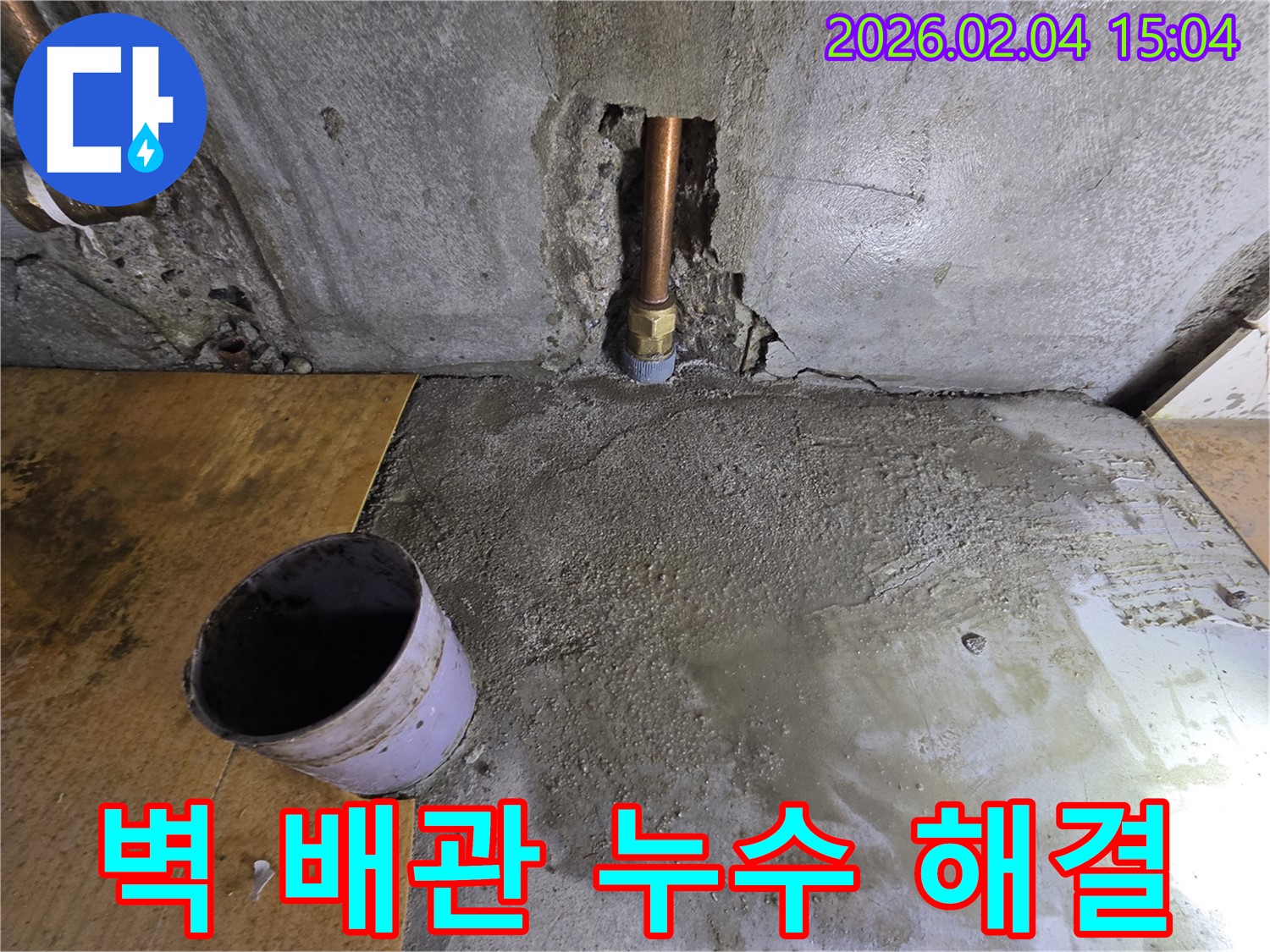 벽 배관 누수 해결 - 양천구 신정동 누수, 완벽하게 해결된 누수 현장