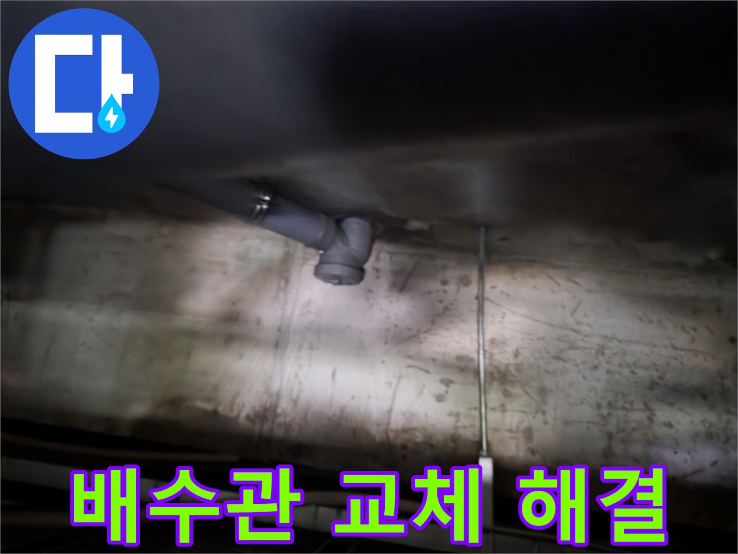신월동 싱크대 누수 - 낡은 배수관 교체로 누수 문제 해결