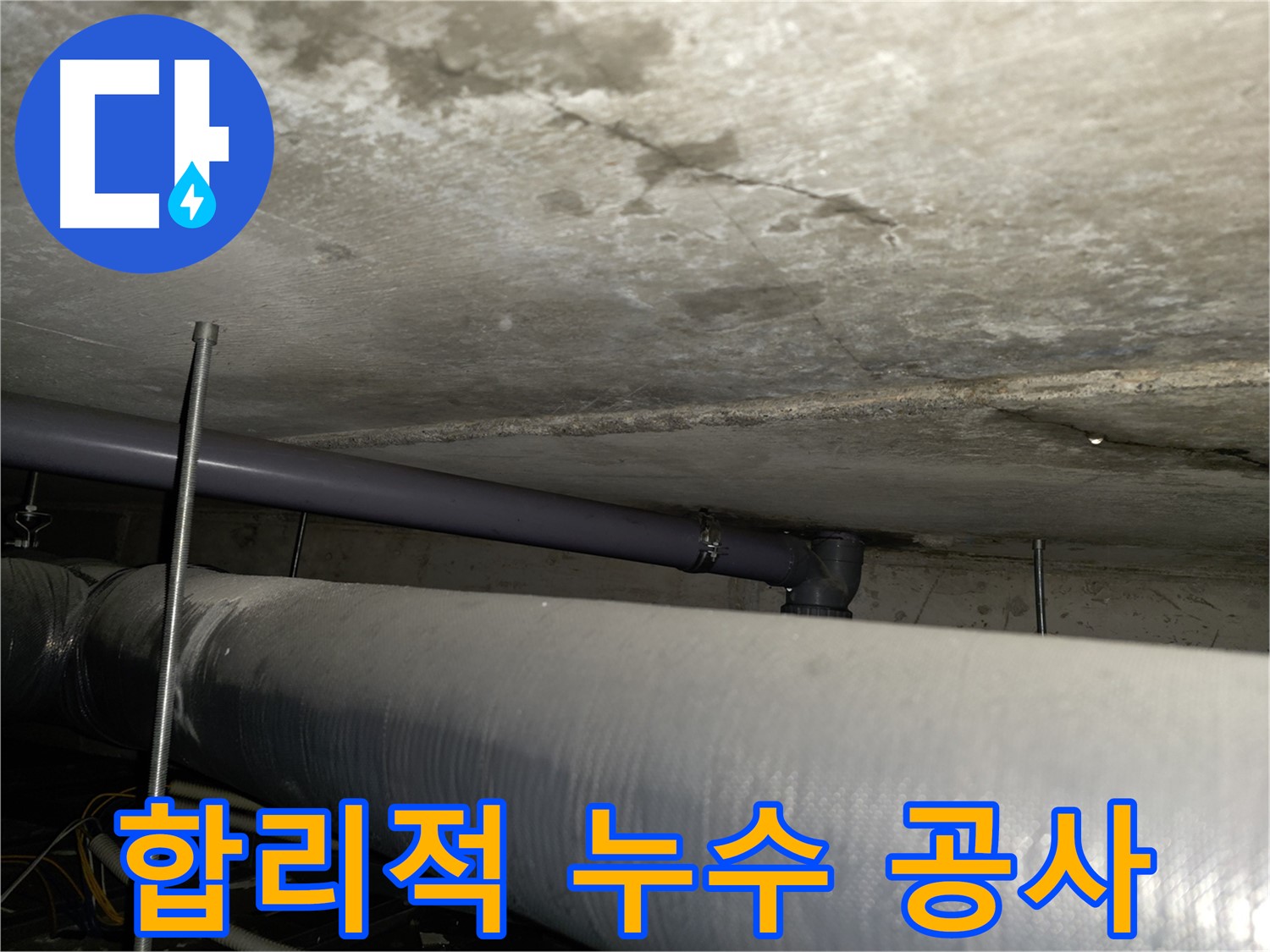 신정동 누수 공사 - 합리적인 비용으로 누수 문제를 완벽하게 해결해 드립니다.