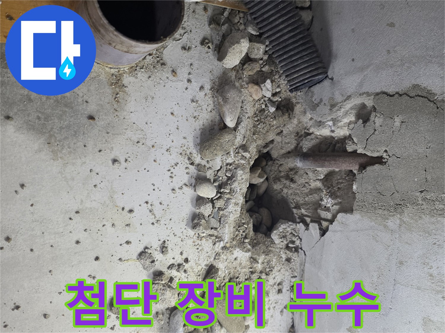 양천구 목동 누수 - 콘크리트 누수 문제, 원인 진단부터 완벽한 해결까지 책임지고 진행합니다.