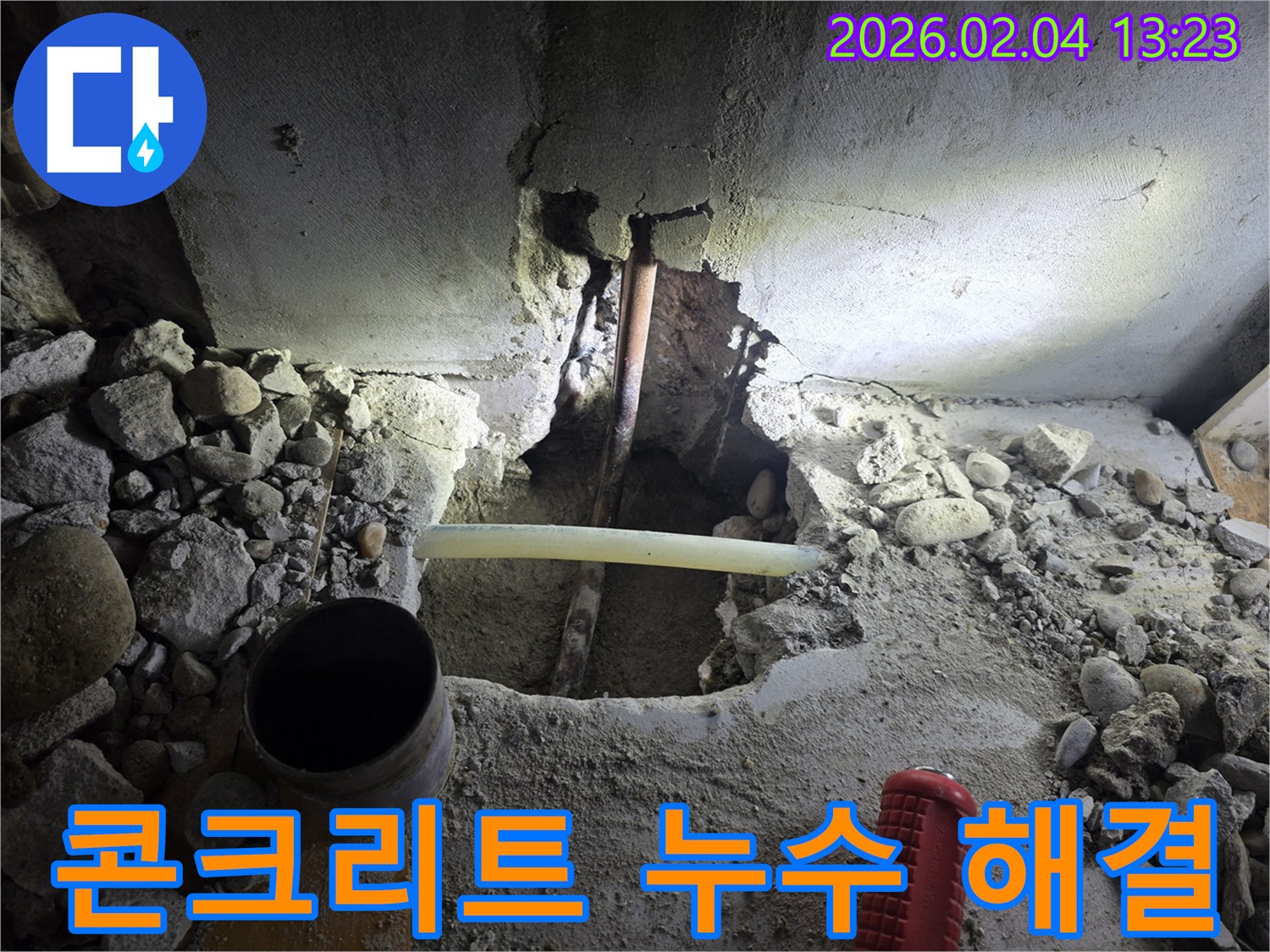 신정동 누수 현장 - 콘크리트를 깨고 누수 지점을 찾아 확실하게 해결했습니다.
