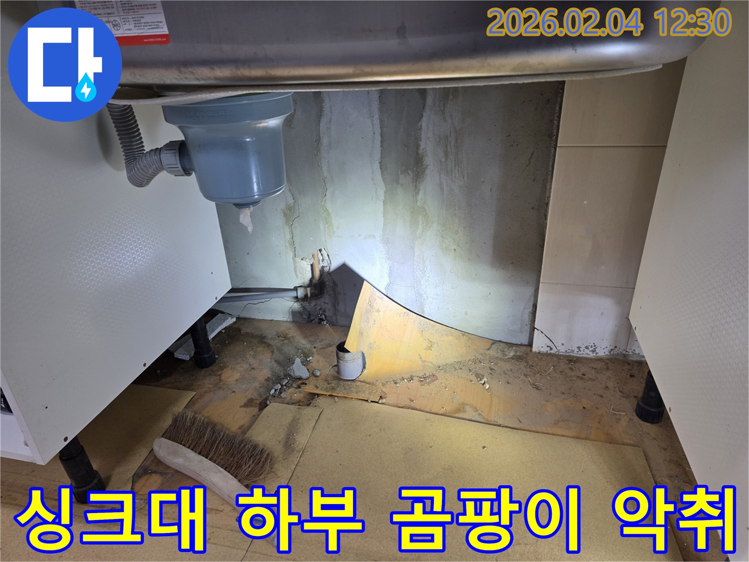 싱크대 하부 곰팡이와 악취 제거 - 목동 누수 해결 전문