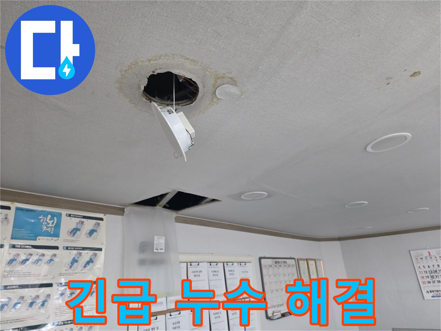 양천구 건물 천장 긴급 누수 해결 - 24시간 출동하여 신속하게 누수 문제 해결