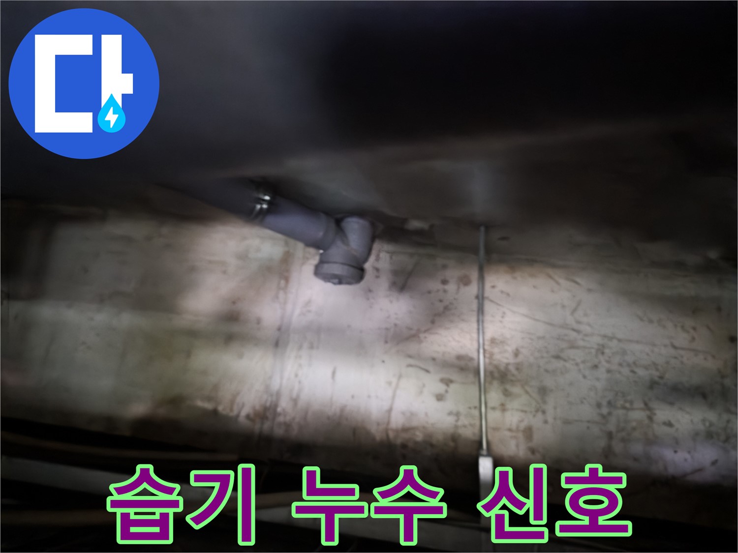 양천구 누수 - 싱크대 아래 습기는 누수 신호일 수 있음