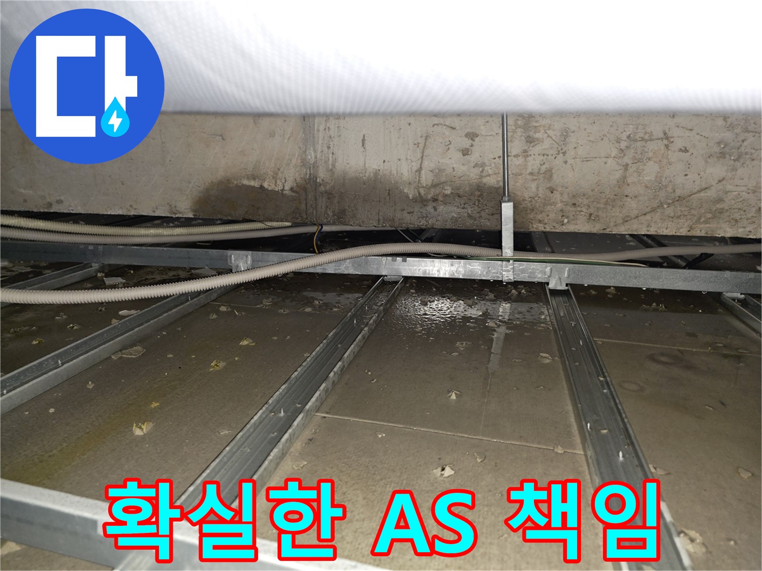 양천구 목3동 건물 누수 - 시공 후에도 확실한 A/S를 제공하여 끝까지 책임집니다.