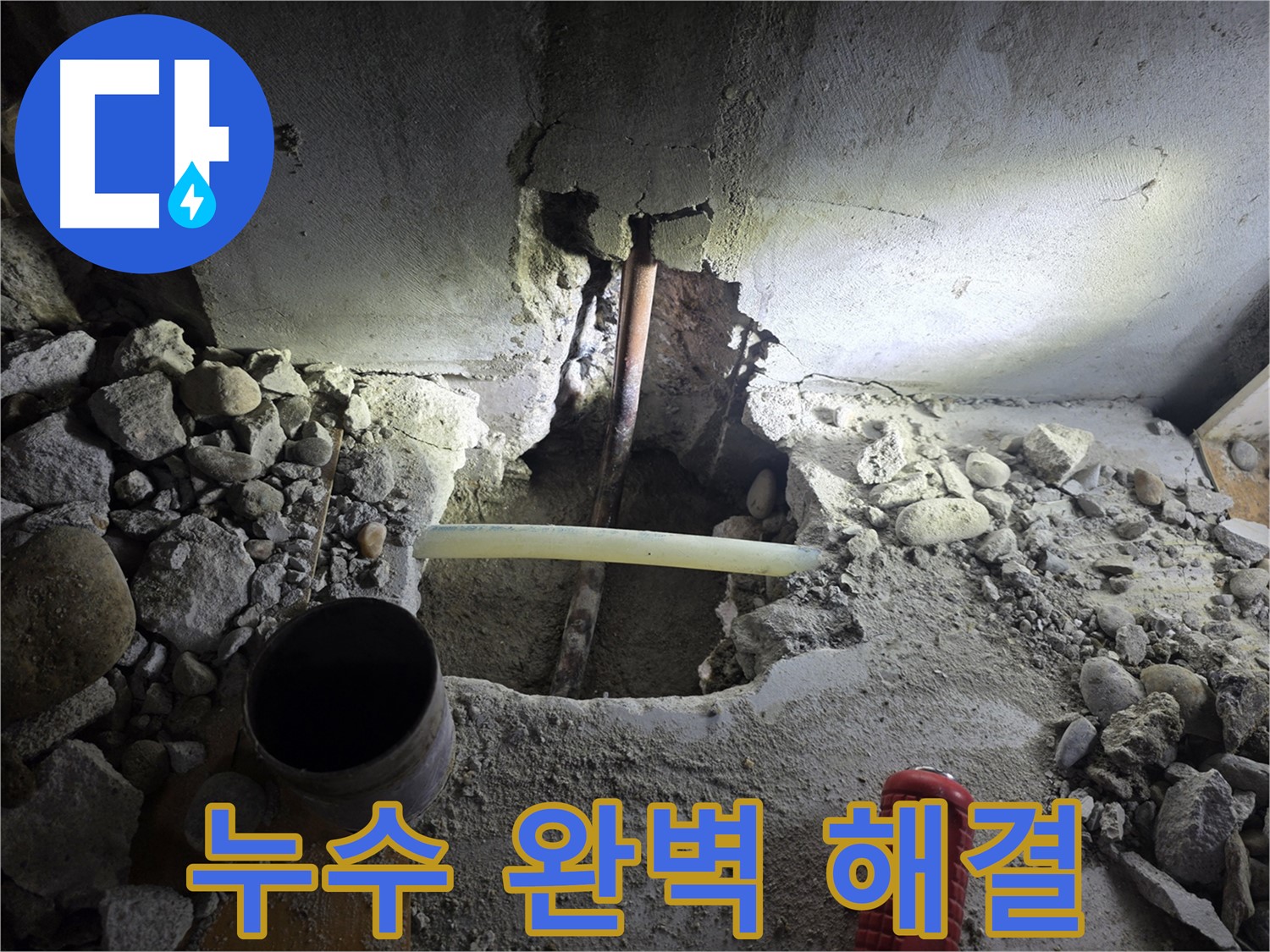양천구 목동 누수 문제 - 오랜 경험과 노하우를 가진 베테랑이 완벽하게 해결한 누수 해결 사례입니다.