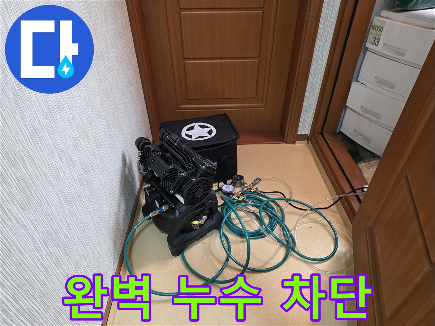 아파트 누수 해결 - 정밀 압력 검사 장비로 누수 위치를 정밀하게 찾아 완벽하게 해결했습니다.