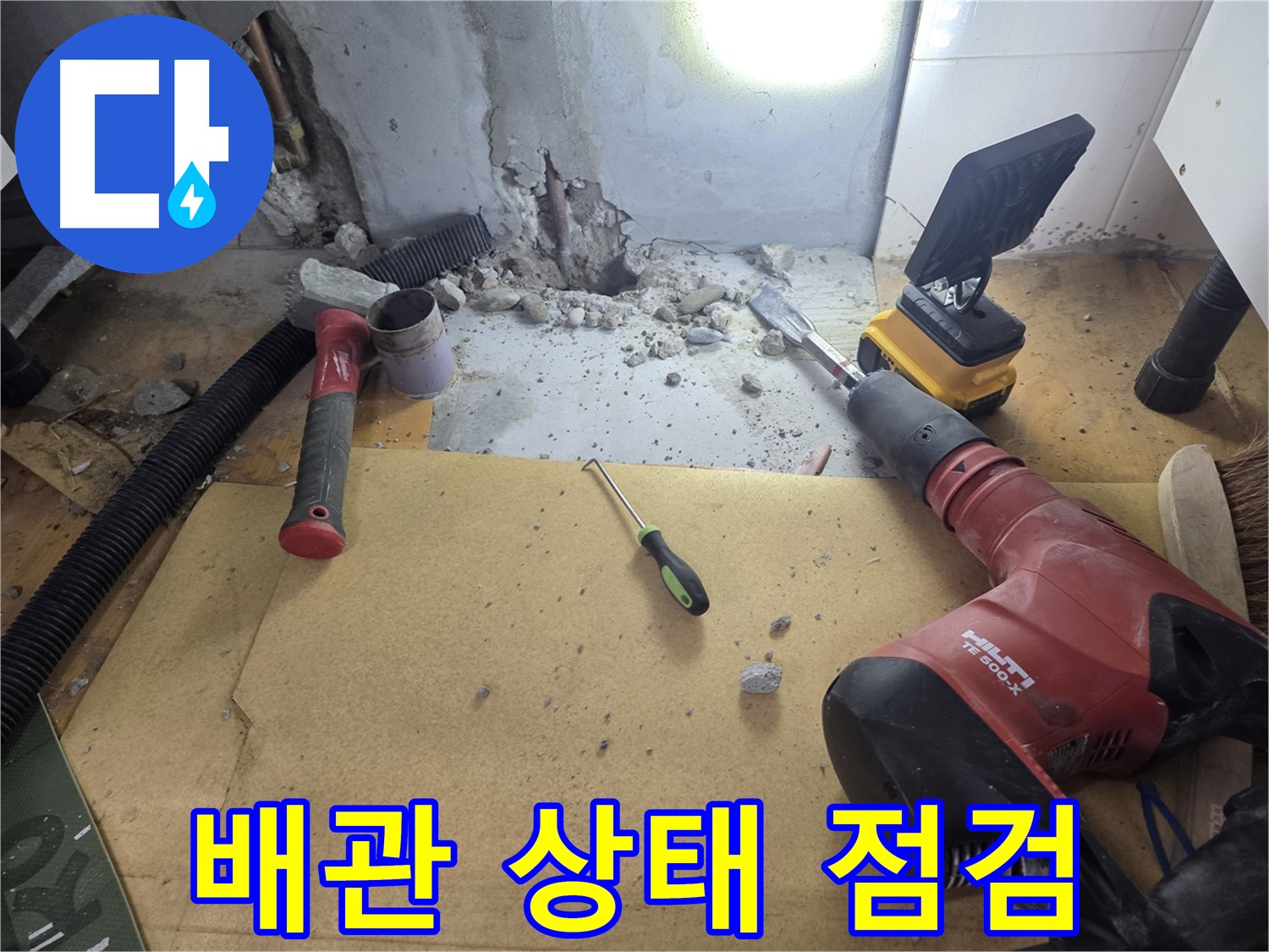양천구 목동 누수 현장 - 굴착 후 배관 상태를 꼼꼼하게 점검하고 있습니다.