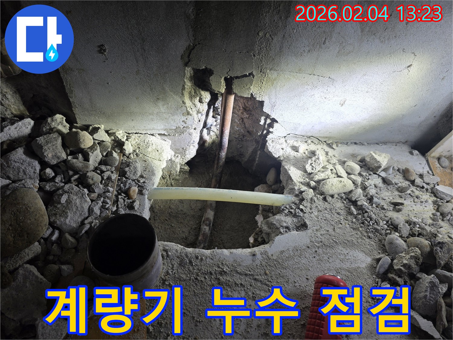 양천구 신정6동 누수 현장 - 수도 계량기 누수 점검, 수도 요금 절약의 첫걸음입니다.